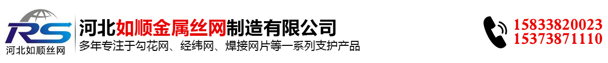 如順專業(yè)生產勾花網(wǎng)經緯網(wǎng)